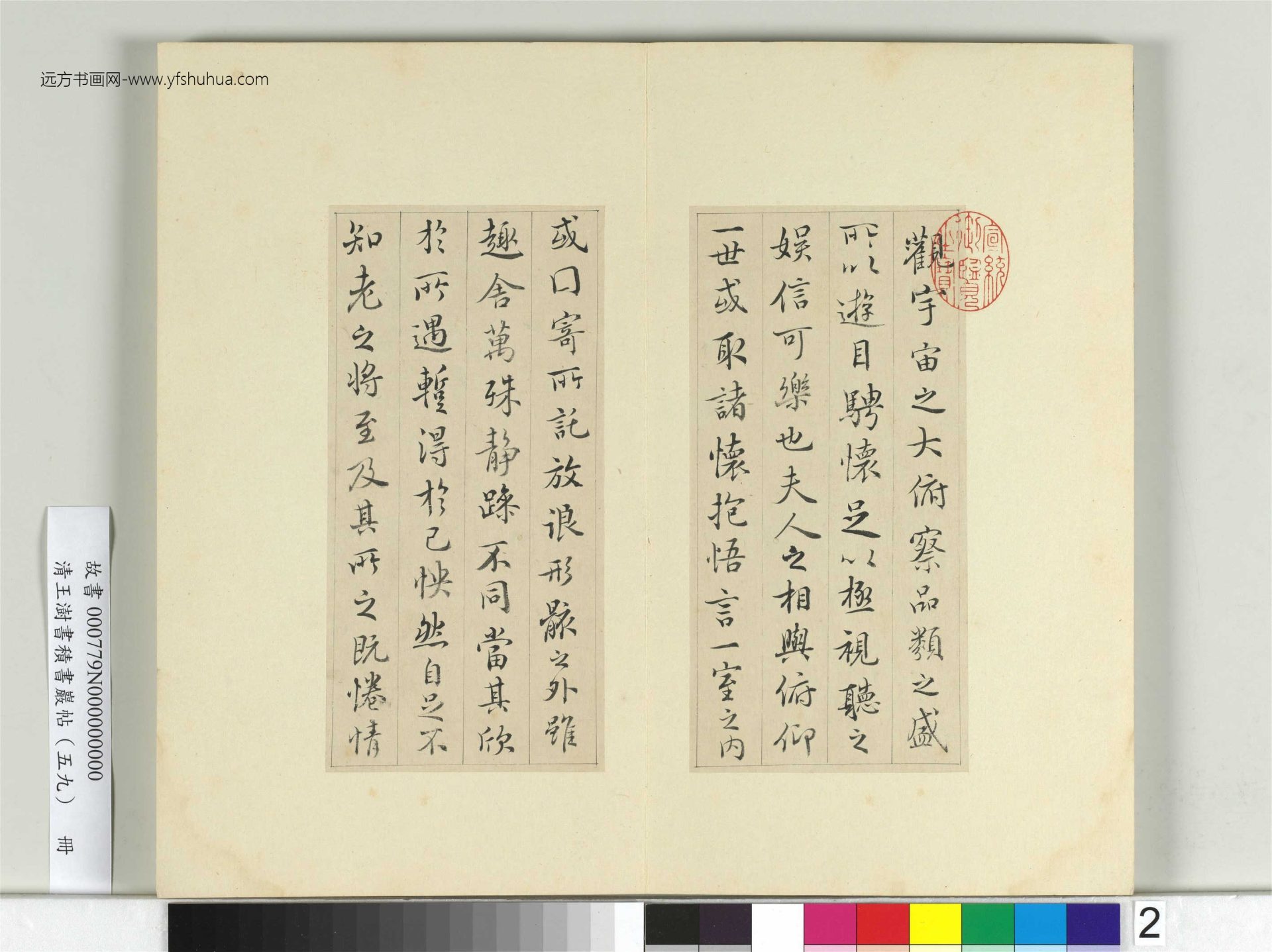 清-王澍-书积书岩帖册（五十九）　冊2　臨宋高宗蘭亭詩序